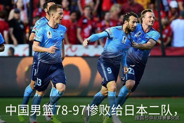 中国男篮78-97惨败给日本二队，两大问题明显，多名媒体人喊话郭士强下课