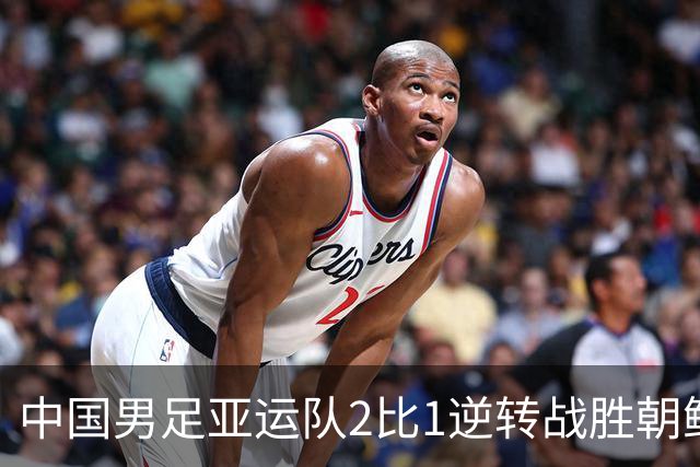 中国男足亚运队2比1逆转战胜朝鲜队，收获名古屋亚运会开门红