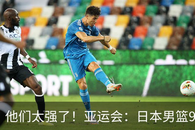 他们太强了！亚运会：日本男篮97-78晋级决赛，中国男篮无缘决赛
