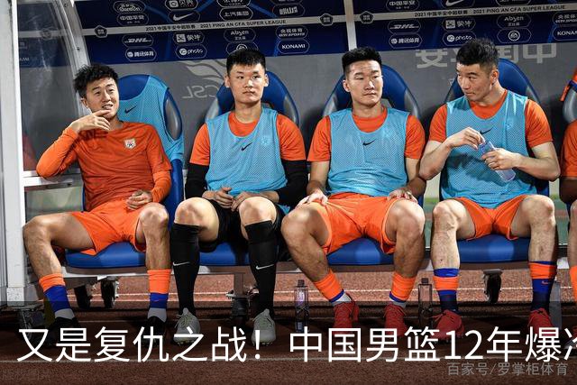 又是复仇之战！中国男篮12年爆冷不敌日本刷新亚运会最差战绩