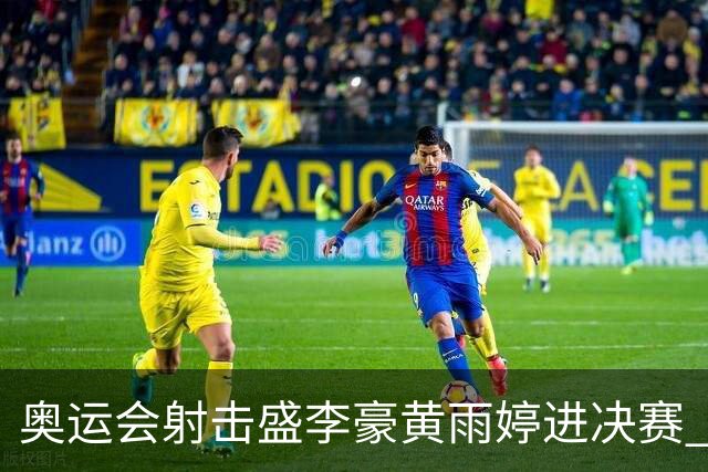 奥运会射击盛李豪黄雨婷进决赛 韩国选手破纪录