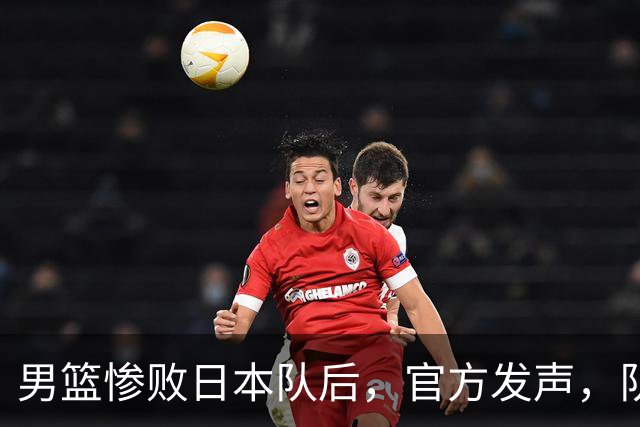 男篮惨败日本队后，官方发声，队长胡明轩承认问题，郭士强引争议