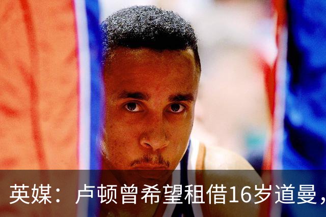 英媒：卢顿曾希望租借16岁道曼，威尔希尔在阿森纳U18执教过他
