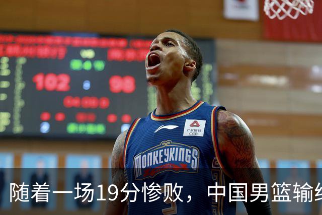 随着一场19分惨败，中国男篮输给日本二队！亚运会：中国无缘决赛