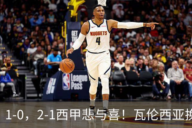 1-0，2-1西甲悲与喜！瓦伦西亚换帅首胜，巴列卡诺掀翻黑马，最新积分出炉