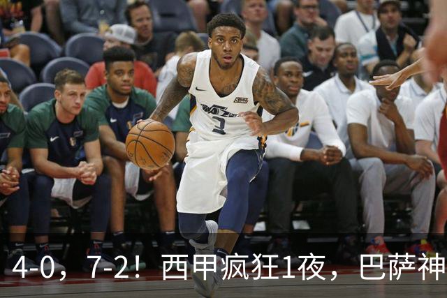 4-0，7-2！西甲疯狂1夜，巴萨神锋7场11球，25岁韩国球星破门