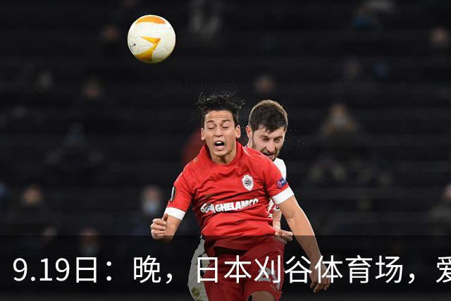 9.19日：晚，日本刈谷体育场，爱知名古屋亚运会男足B组首轮，中国男足